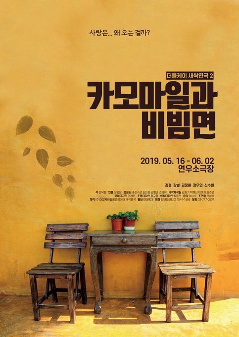 2019 연극 카모마일과 비빔면 - 더블케이엔터테인먼트
